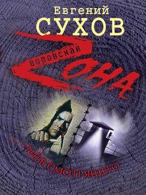 cover image of Гнев смотрящего